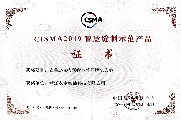 CISMA2019智慧缝制示范产品（衣拿INA物联智造整厂解决方案）