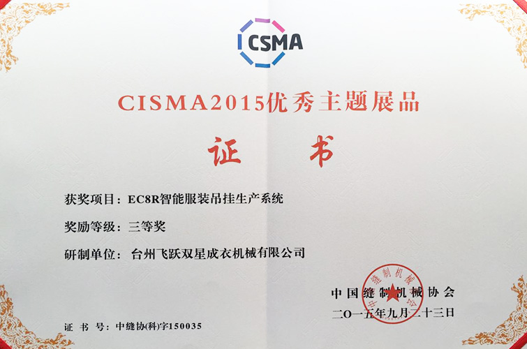 CISMA2015优秀主题展品（EC8R智能服装吊挂生产系统，三等奖）