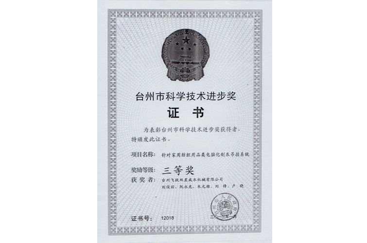 台州市科学进步奖（针对家用纺织用品类电脑化制衣吊挂系统，三等奖）