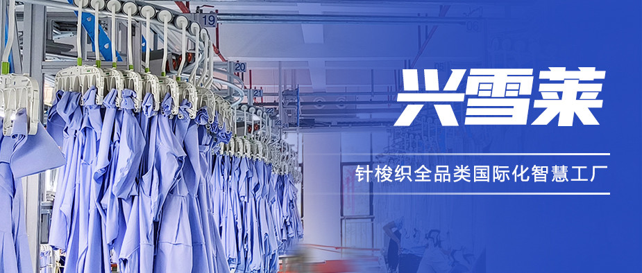 【恭贺投产】衣拿智能客户兴雪莱新工厂正式投产！