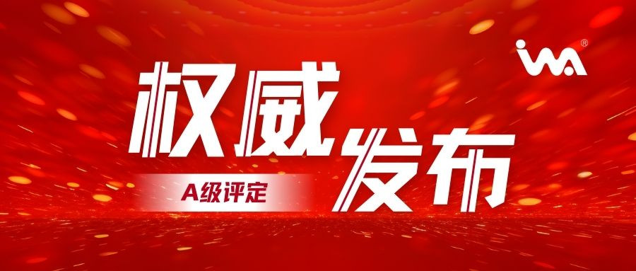 企业动态！衣拿智能喜获智能制造系统解决方案供应商分类分级-A级评定